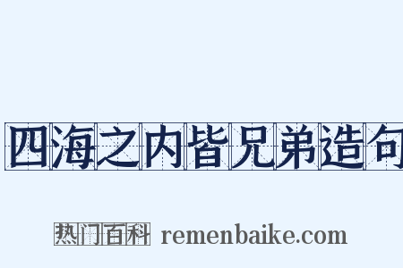 四海之内皆兄弟造句是什么意思的图片